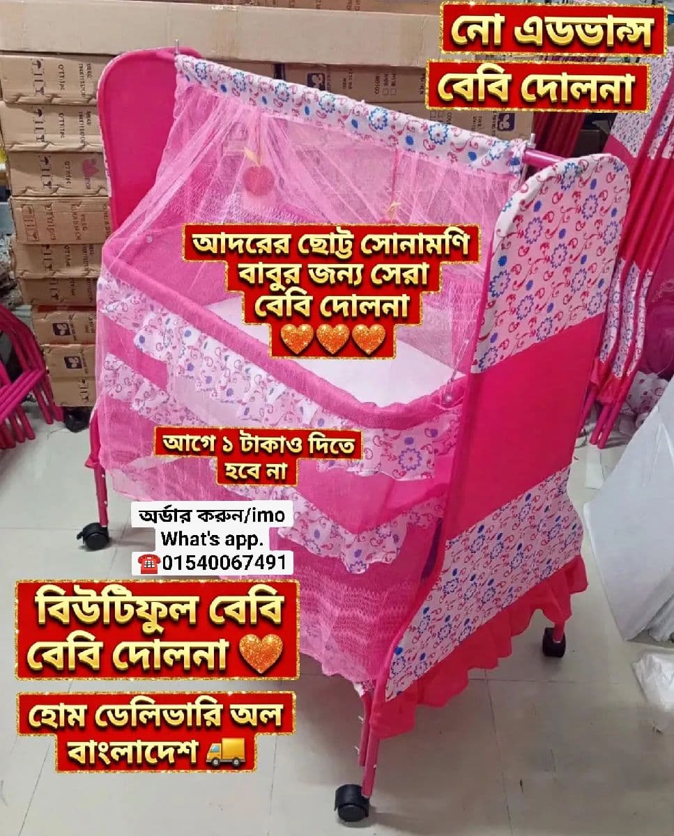 বেবি দোলনা মডেল নাম্বার ৭৩২