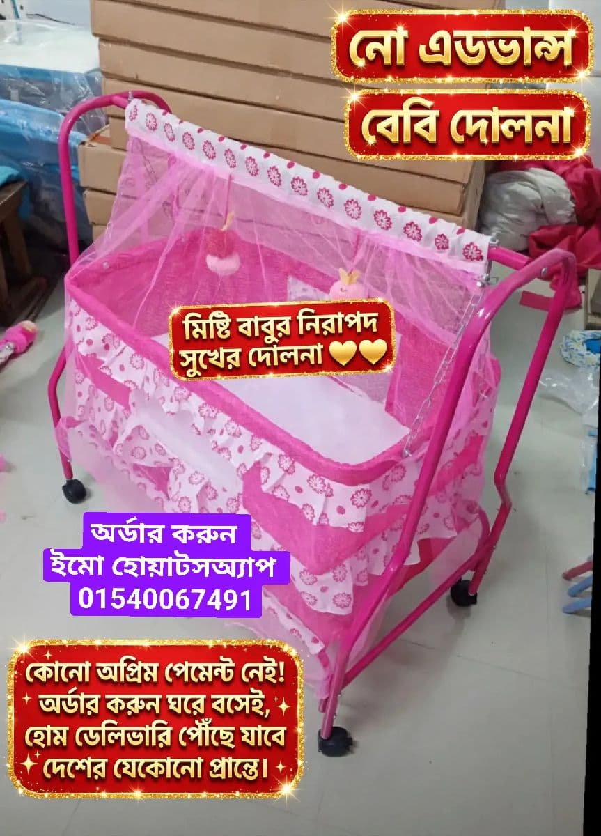 বেবি দোলনা মডেল নাম্বার ৭৩৩ সুপার
