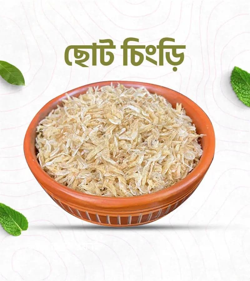 ছোট চিংড়ি শুঁটকি – ভর্তার জন্য