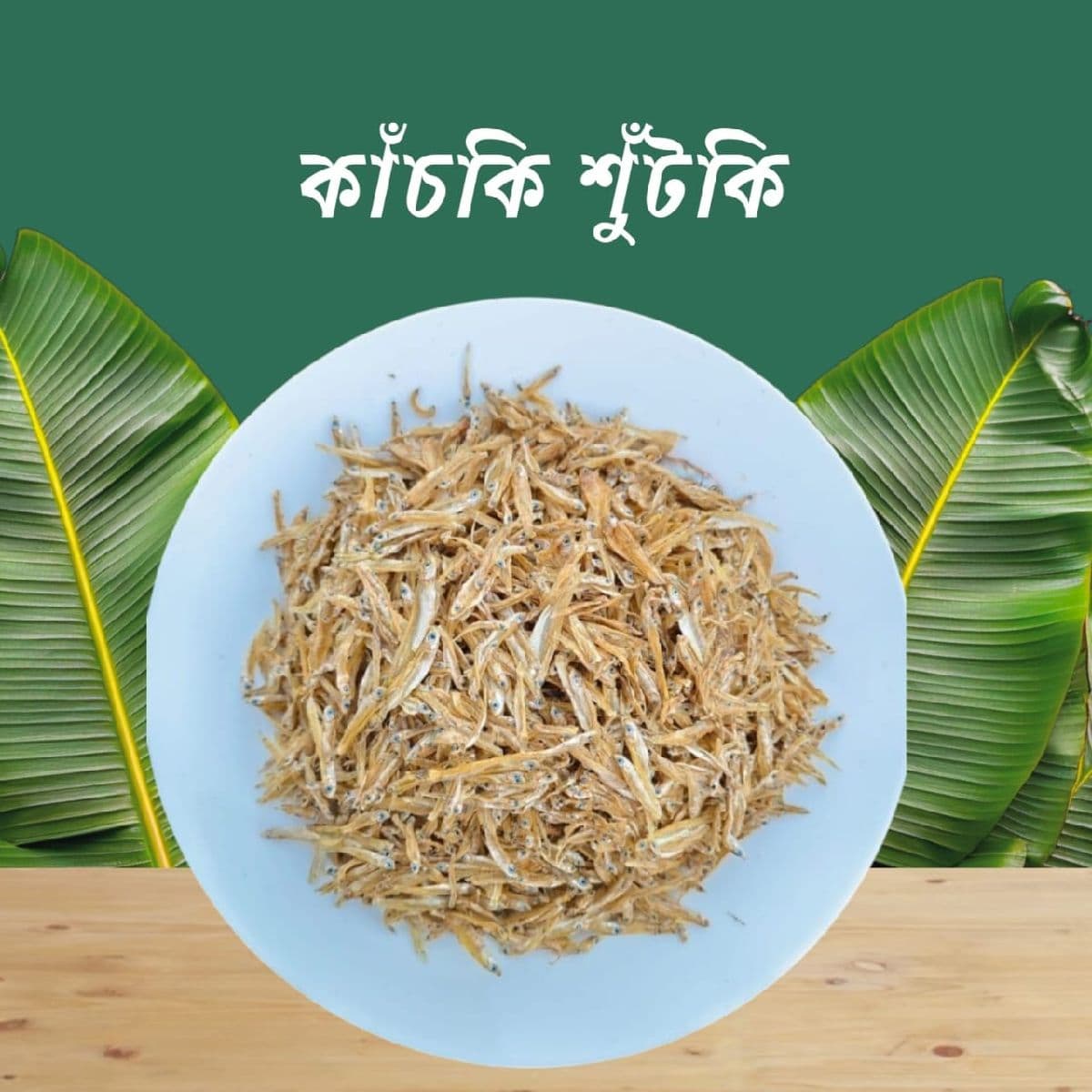 কাঁচকি শুঁটকি